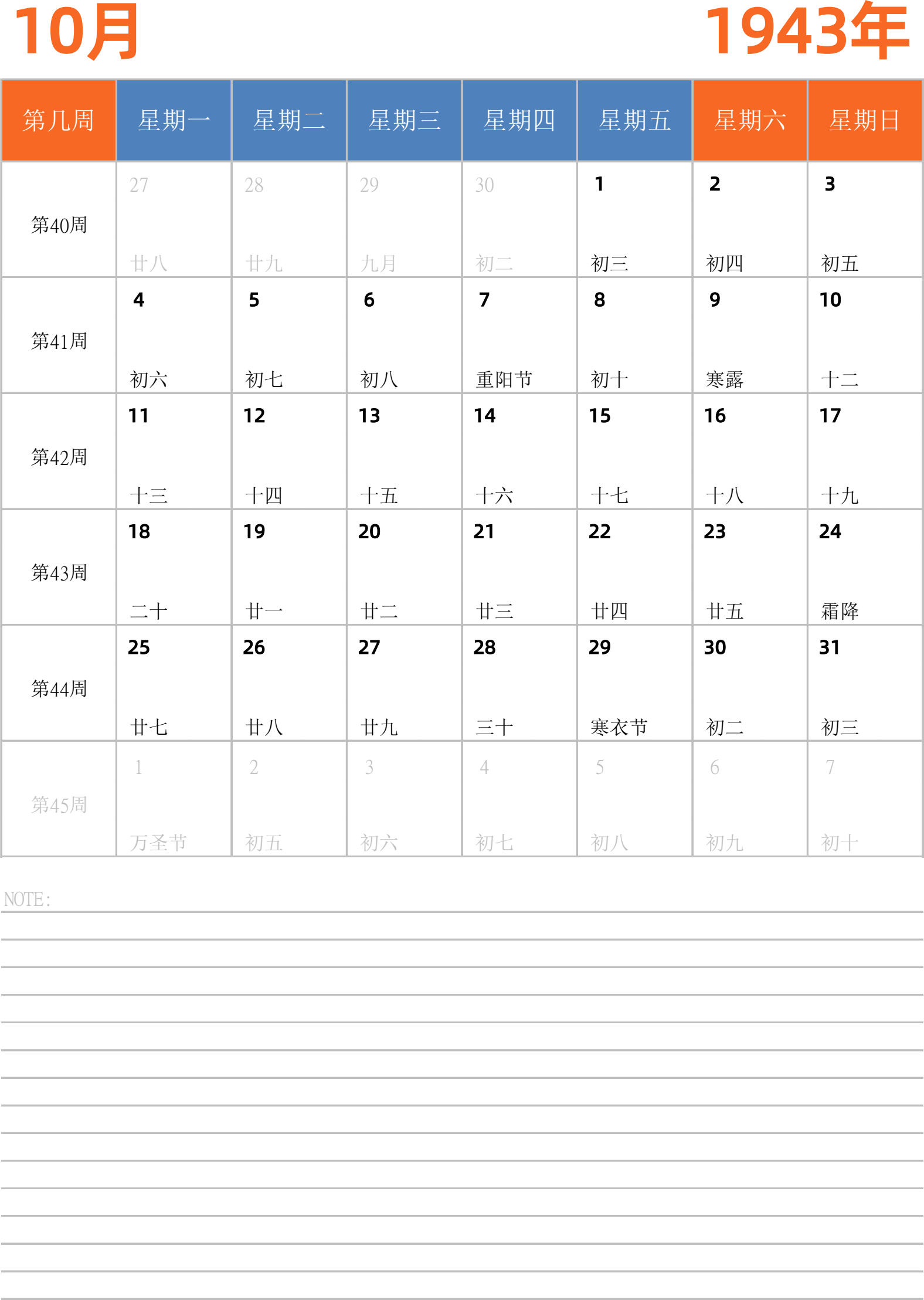 日历表1943年日历 中文版 纵向排版 周一开始 带周数 带节假日调休安排